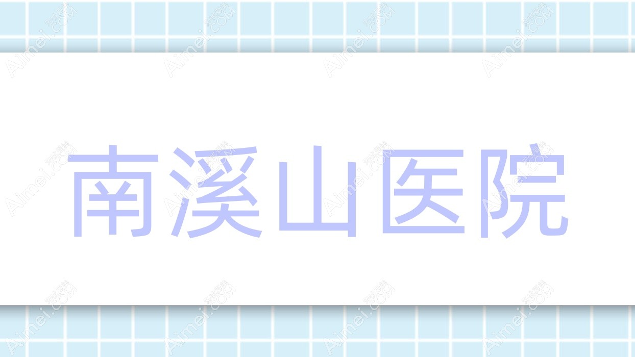南溪山医院 南溪山医院