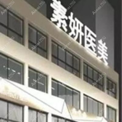 长沙素妍医疗美容门诊部 长沙素妍医疗美容门诊部