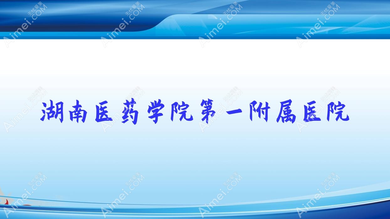 湖南医药学院一附属医院 湖南医药学院一附属医院