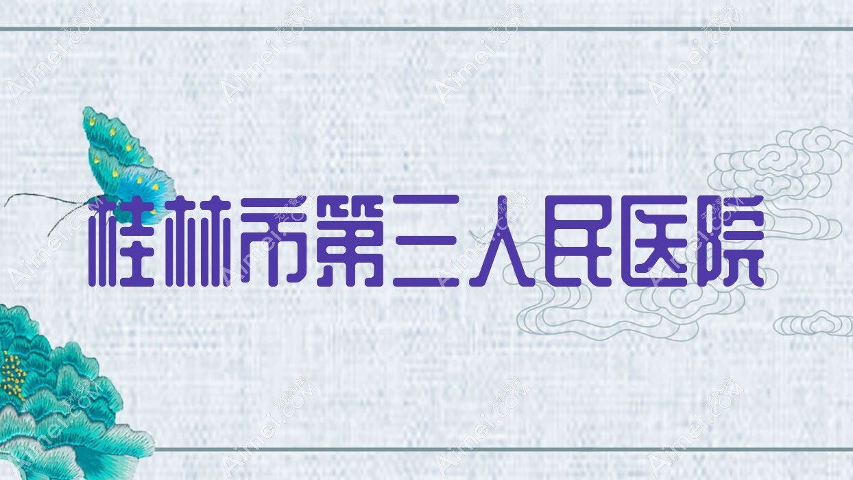 桂林市第三人民医院 桂林市第三人民医院
