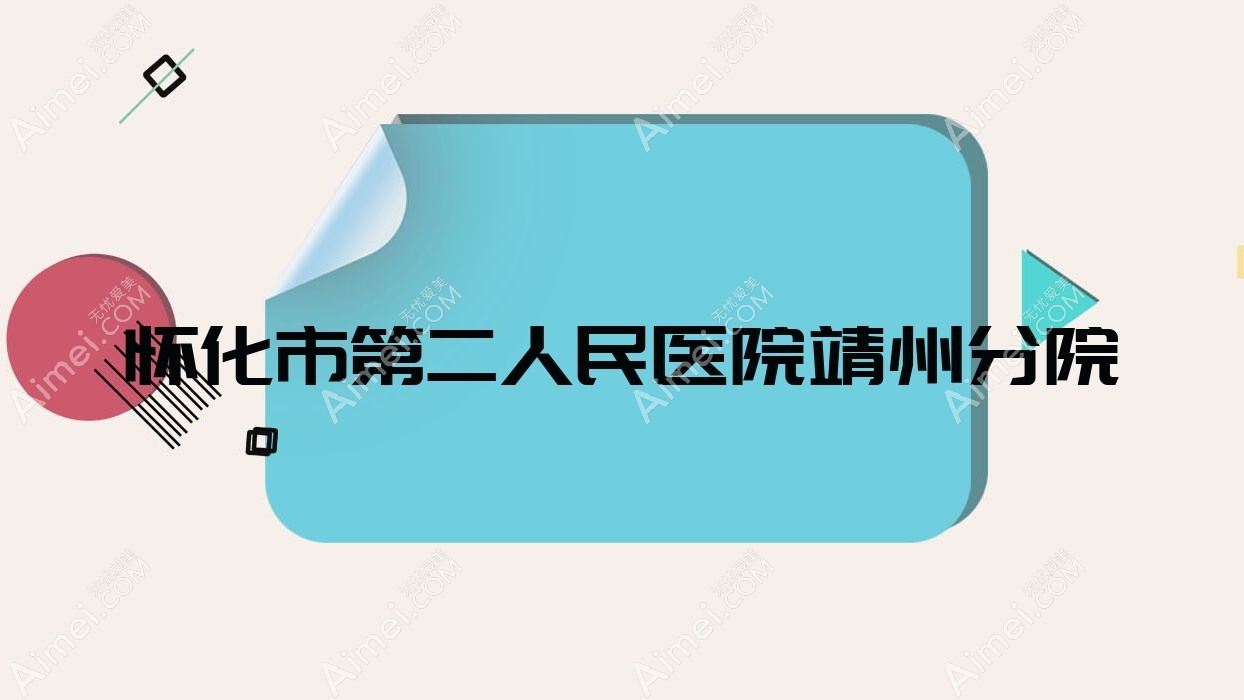 怀化市第二人民医院靖州分院 怀化市第二人民医院靖州分院