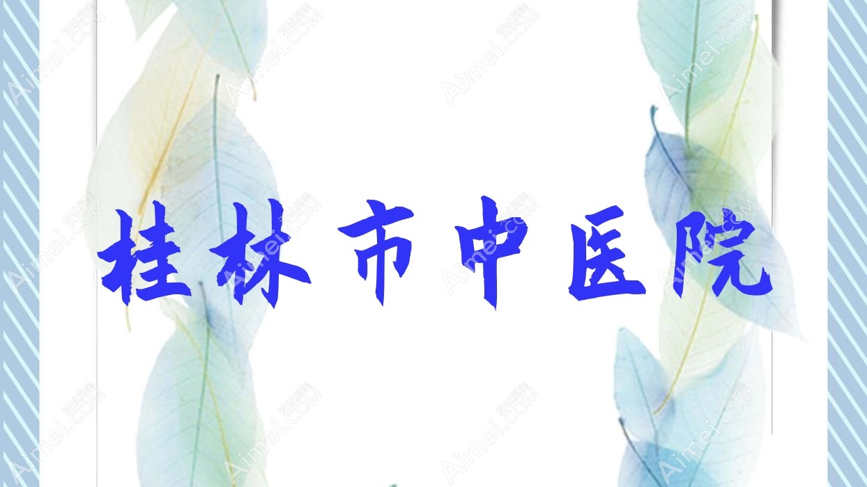 桂林市中医院 桂林市中医院