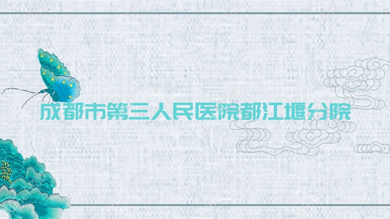 成都市第三人民医院都江堰分院 成都市第三人民医院都江堰分院