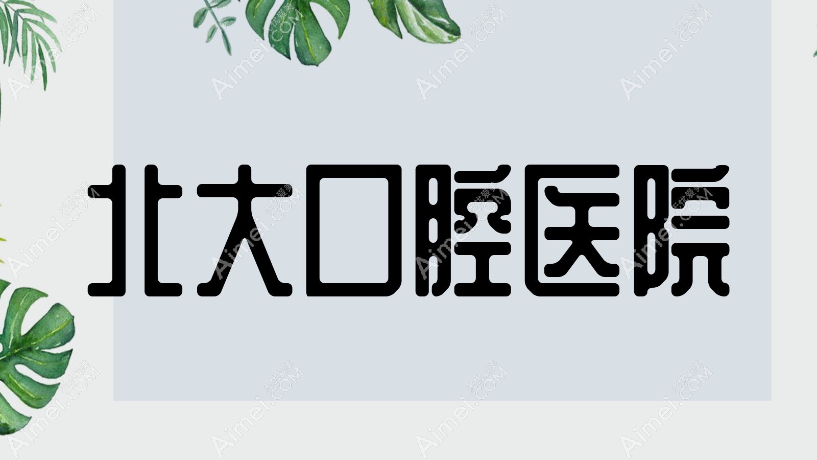 北大口腔医院
