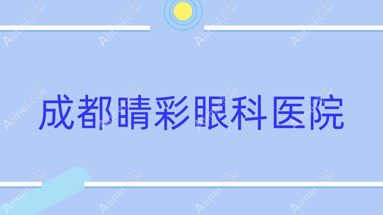 成都睛彩眼科医院 成都睛彩眼科医院