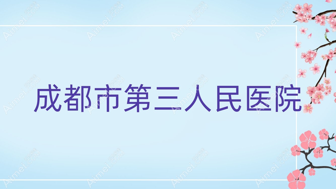 成都市第三人民医院 成都市第三人民医院
