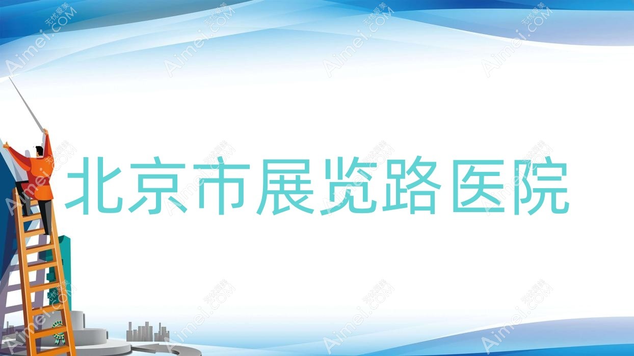 北京市展览路医院