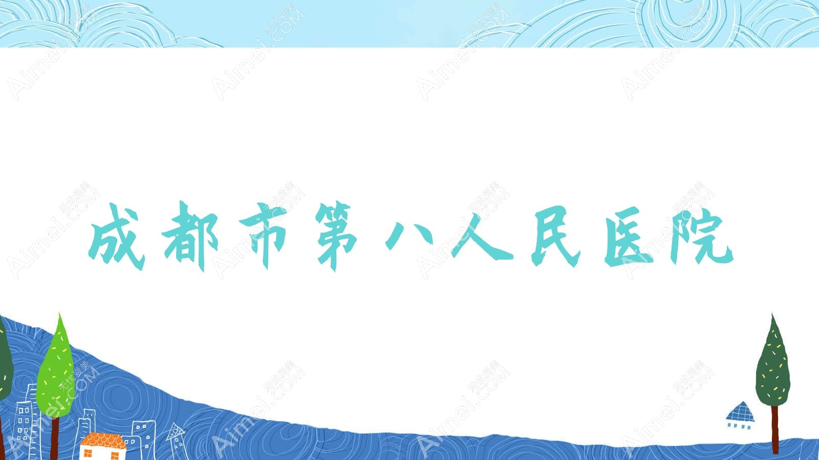 成都市第八人民医院 成都市第八人民医院