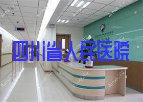 四川省人民医院 四川省人民医院