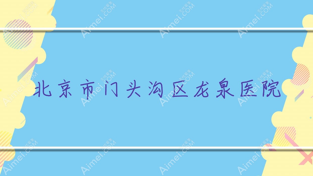 北京市门头沟区龙泉医院