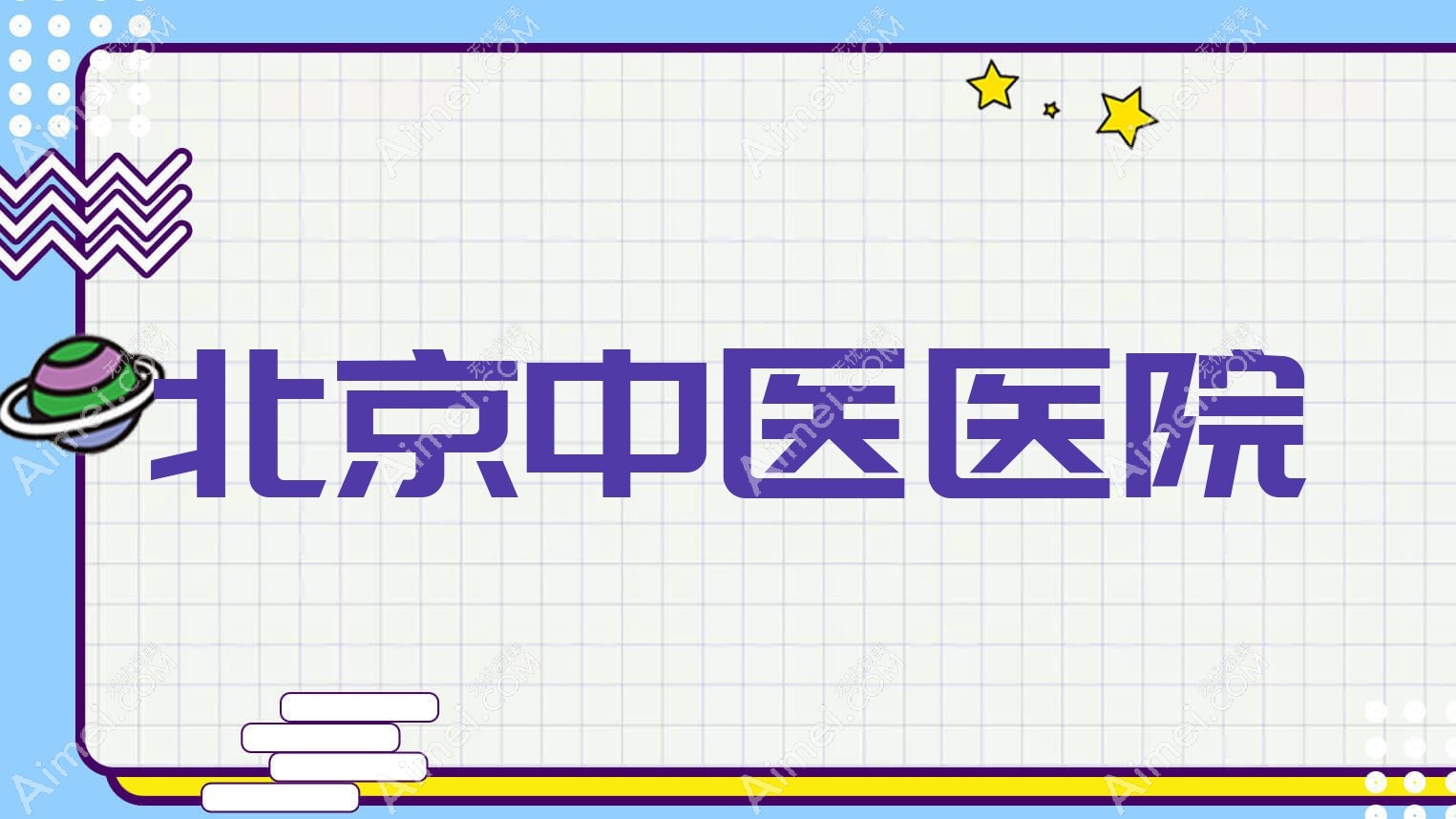 北京中医医院