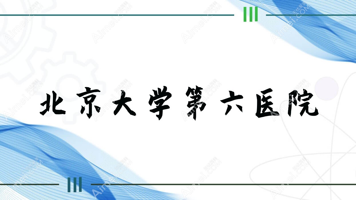 北京大学第六医院