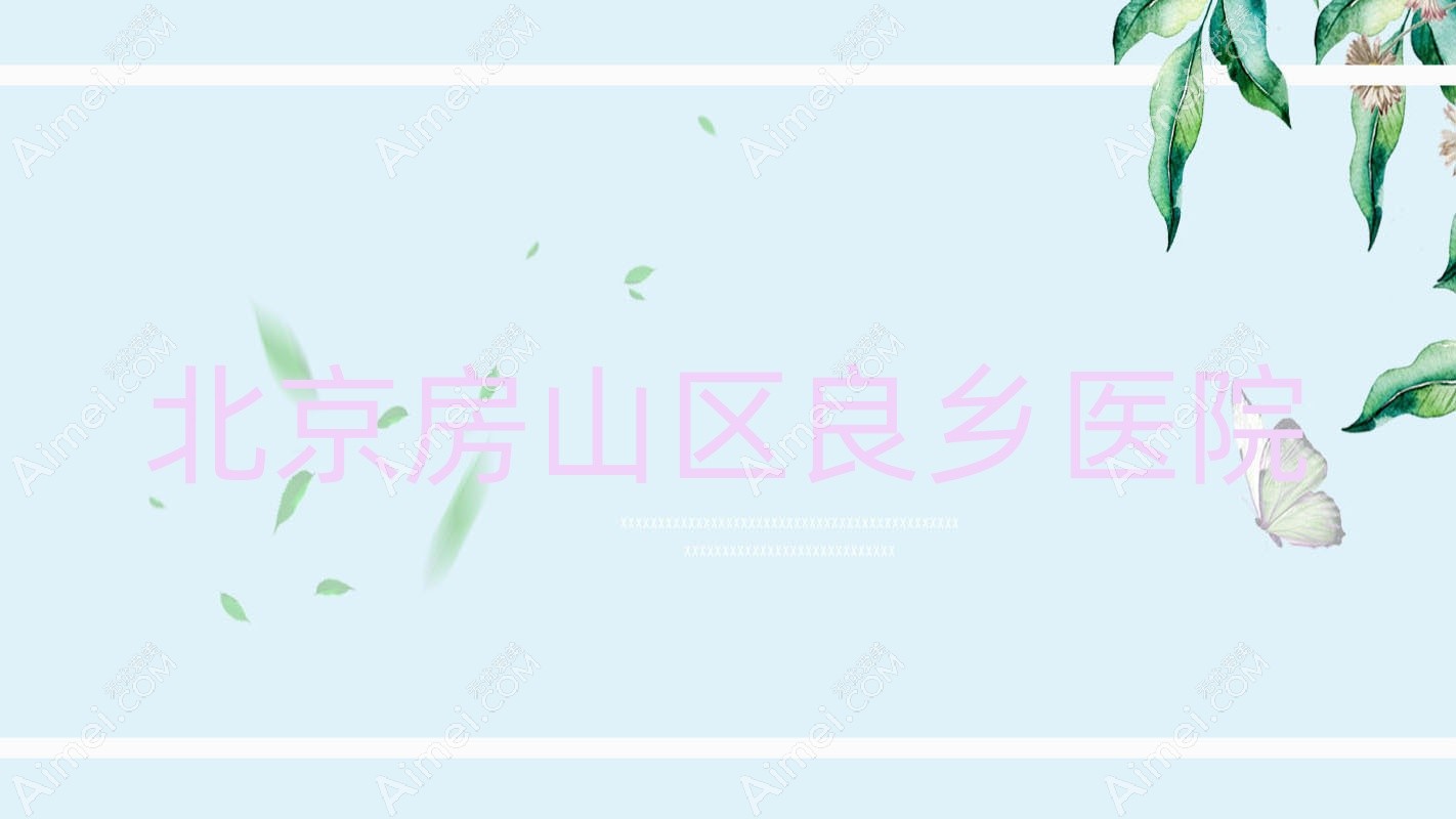 北京房山区良乡医院