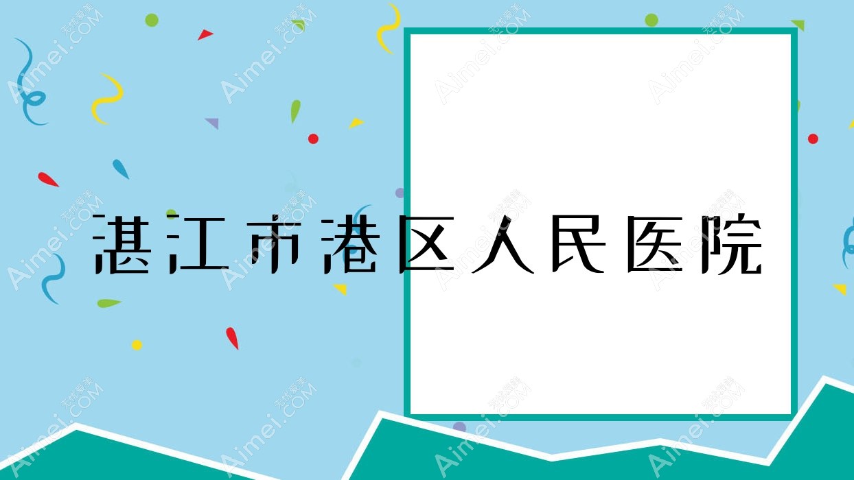 湛江市港区人民医院
