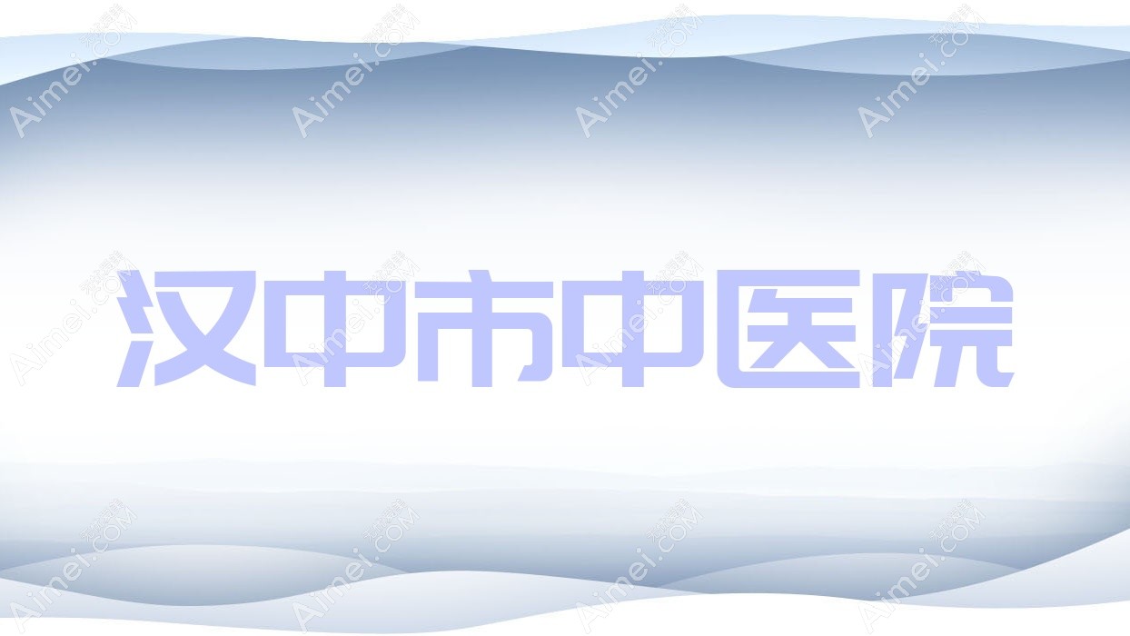 汉中市中医院 汉中市中医院