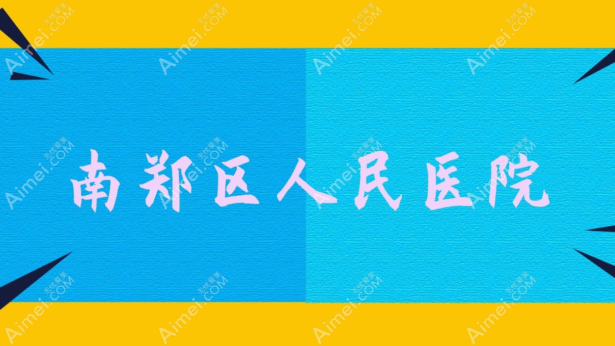 南郑区人民医院 南郑区人民医院