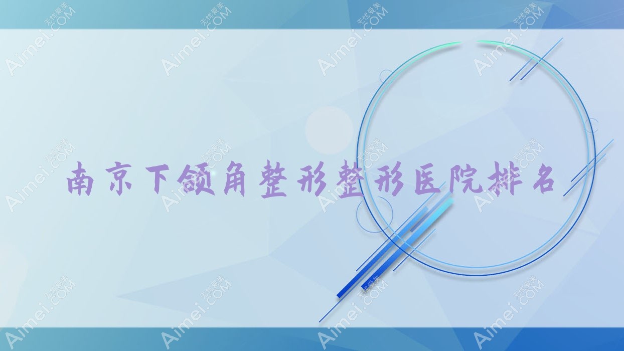 南京下颌角整形医院价格公开:排名前列的优缇美下颌角整形费用6800元起