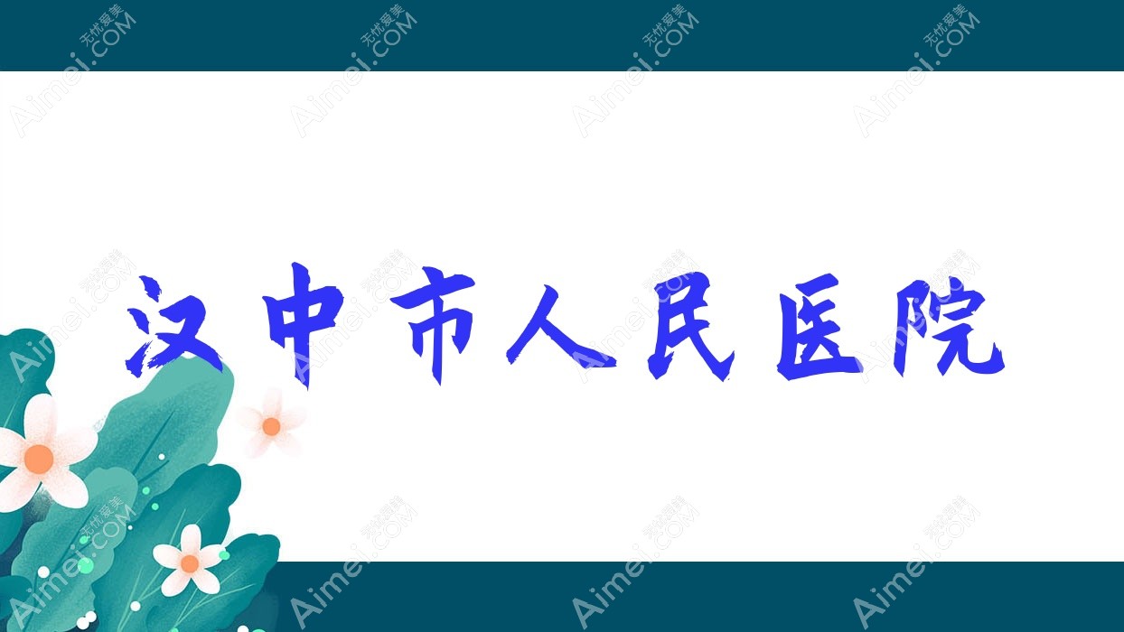 汉中市人民医院 汉中市人民医院