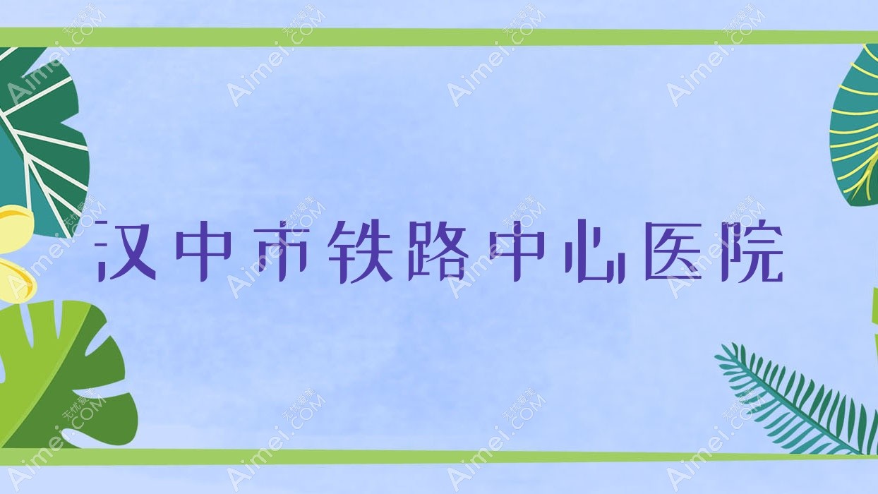 汉中市铁路中心医院 汉中市铁路中心医院