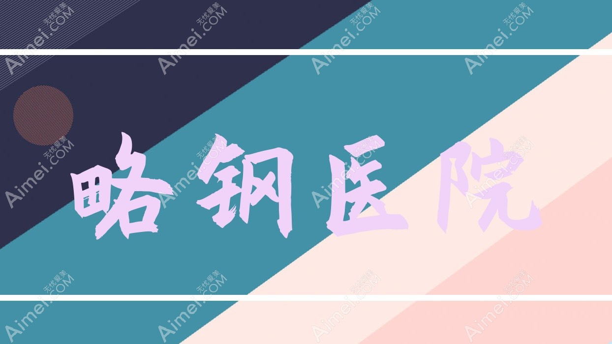 略钢医院 略钢医院