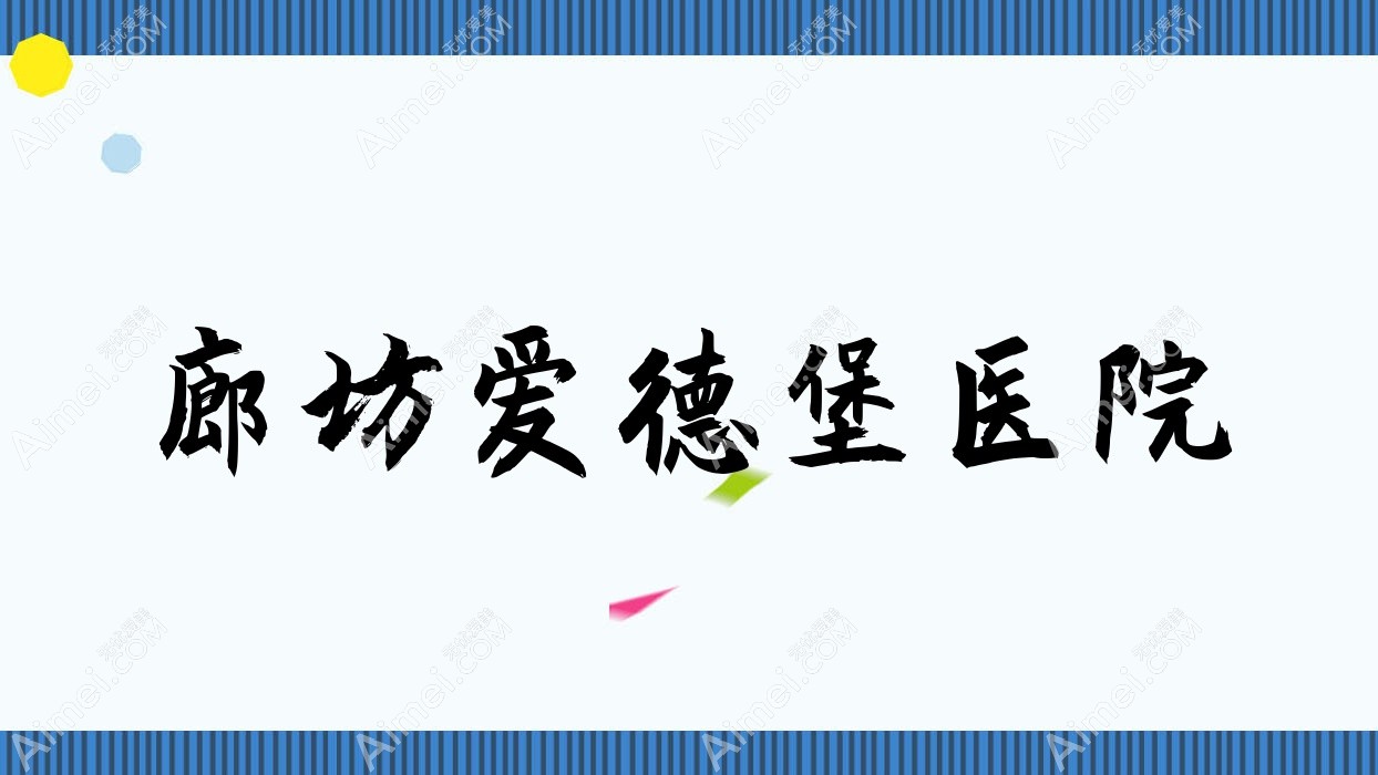 廊坊爱德堡医院 廊坊爱德堡医院