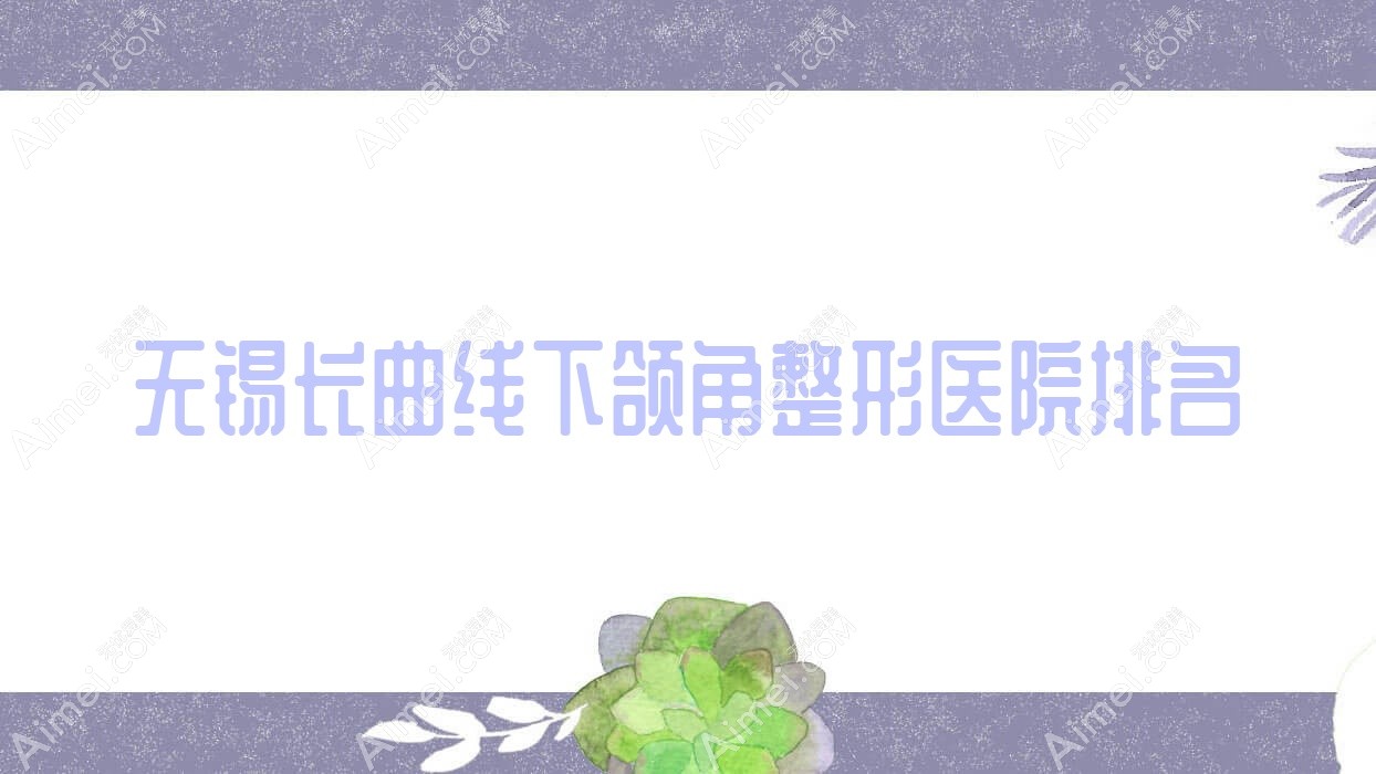 无锡长曲线下颌角整形医院排名