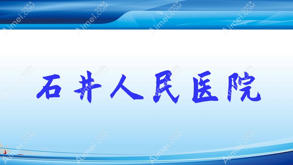 石井人民医院 石井人民医院