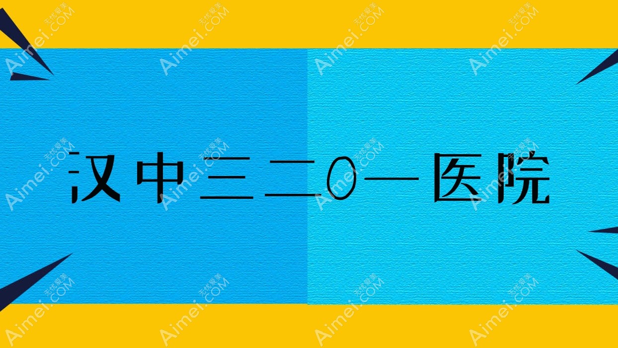 汉中三二O一医院 汉中三二O一医院