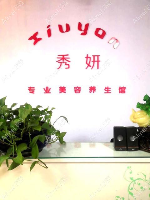 徐州秀研医疗美容诊所 徐州秀研医疗美容诊所