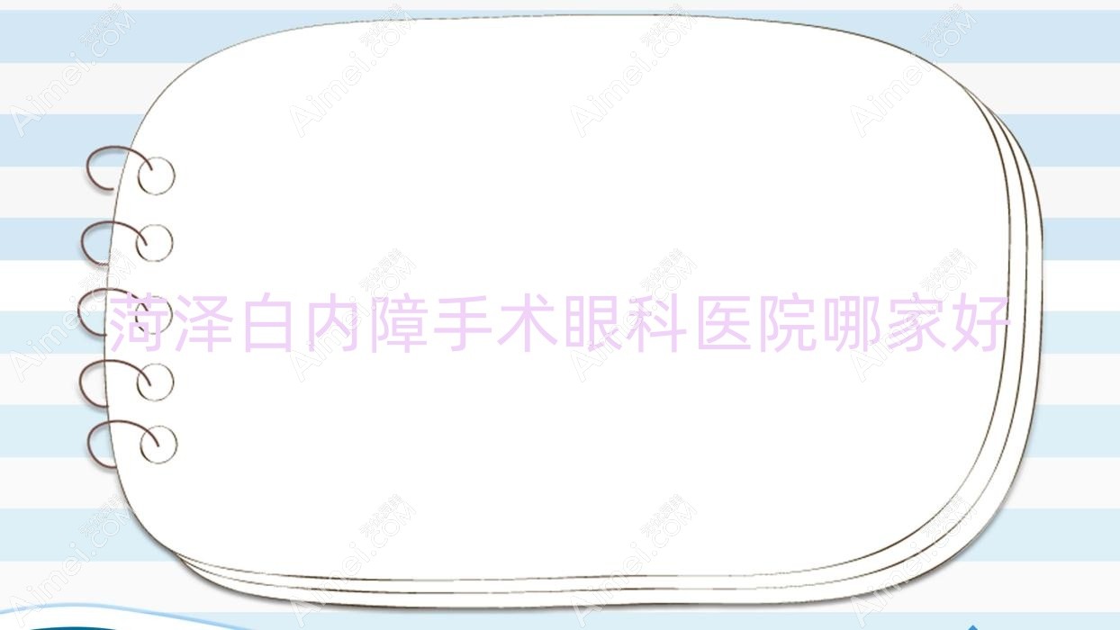 菏泽白内障手术哪家好？菏泽眼科医院排名邵庄中心医院/定陶区人民医院/牡丹人民医院分院