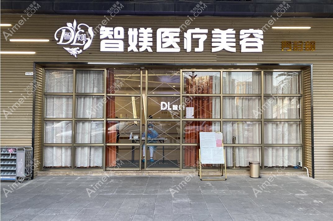 徐州黛茗智美医疗美容诊所 徐州黛茗智美医疗美容诊所