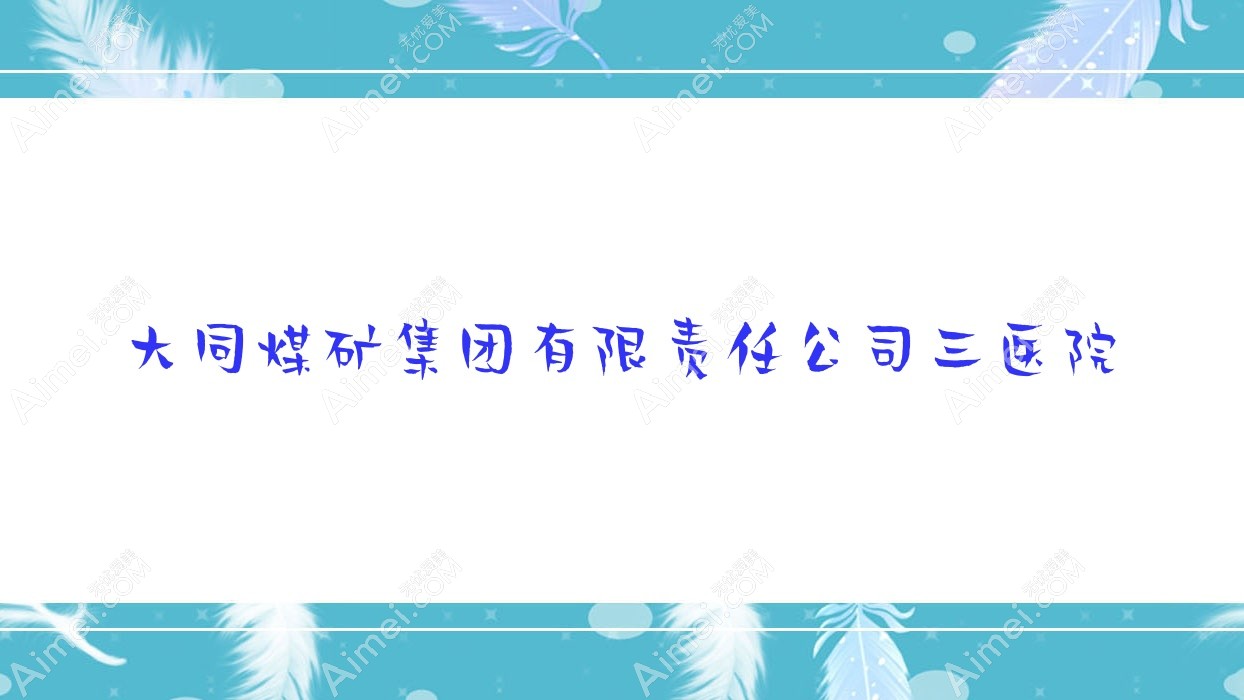 大同煤矿集团有限负责公司三医院 大同煤矿集团有限负责公司三医院
