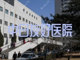 中日友好医院 中日友好医院