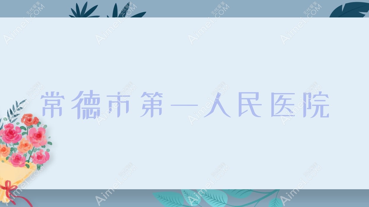 常德市一人民医院 常德市一人民医院