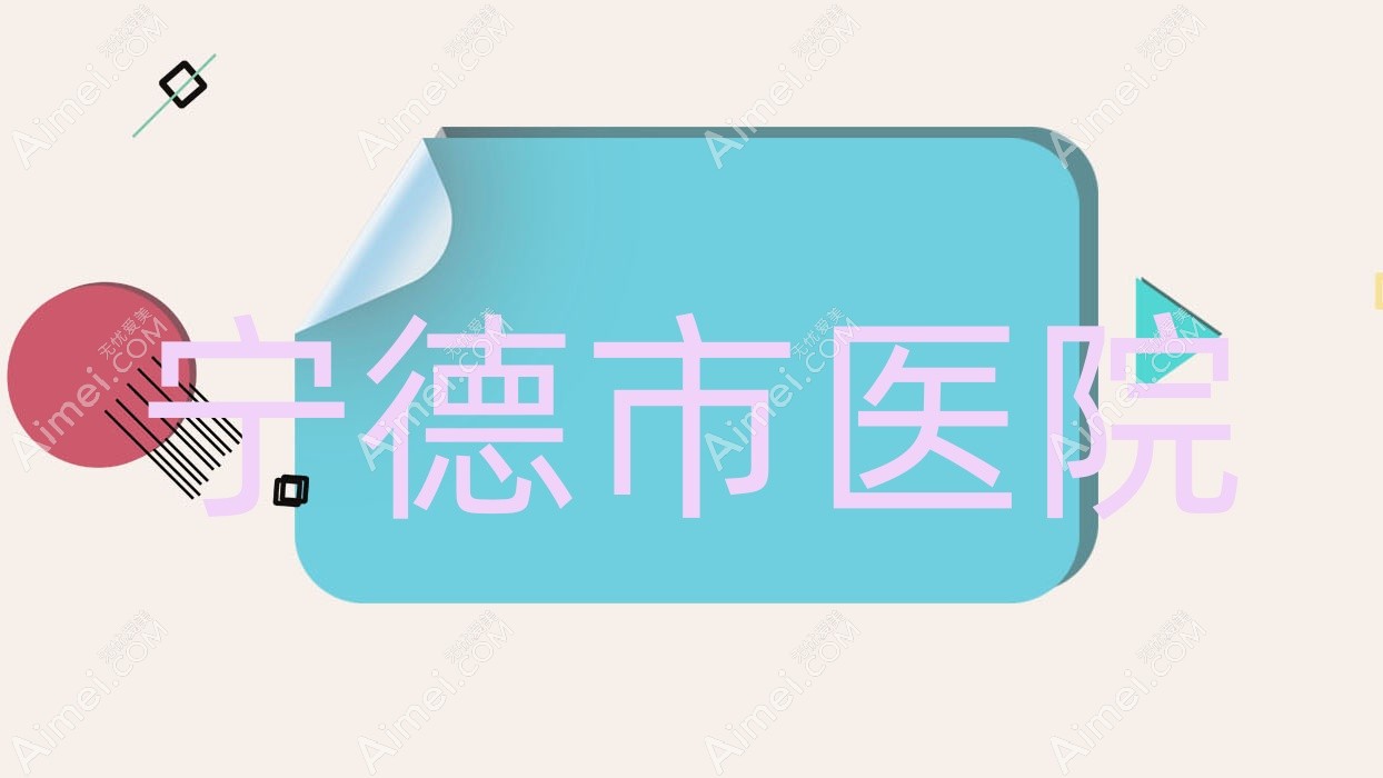 宁德市医院 宁德市医院