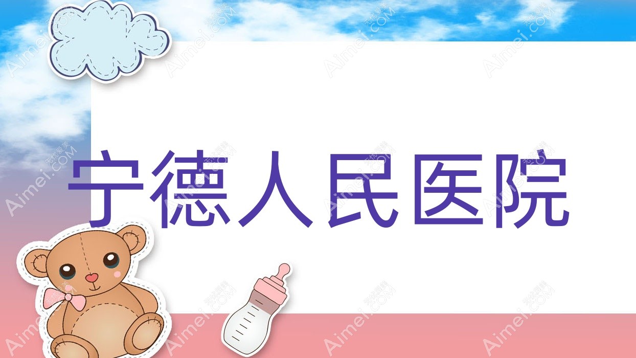 宁德人民医院 宁德人民医院