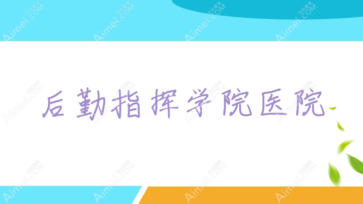 后勤指挥学院医院 后勤指挥学院医院