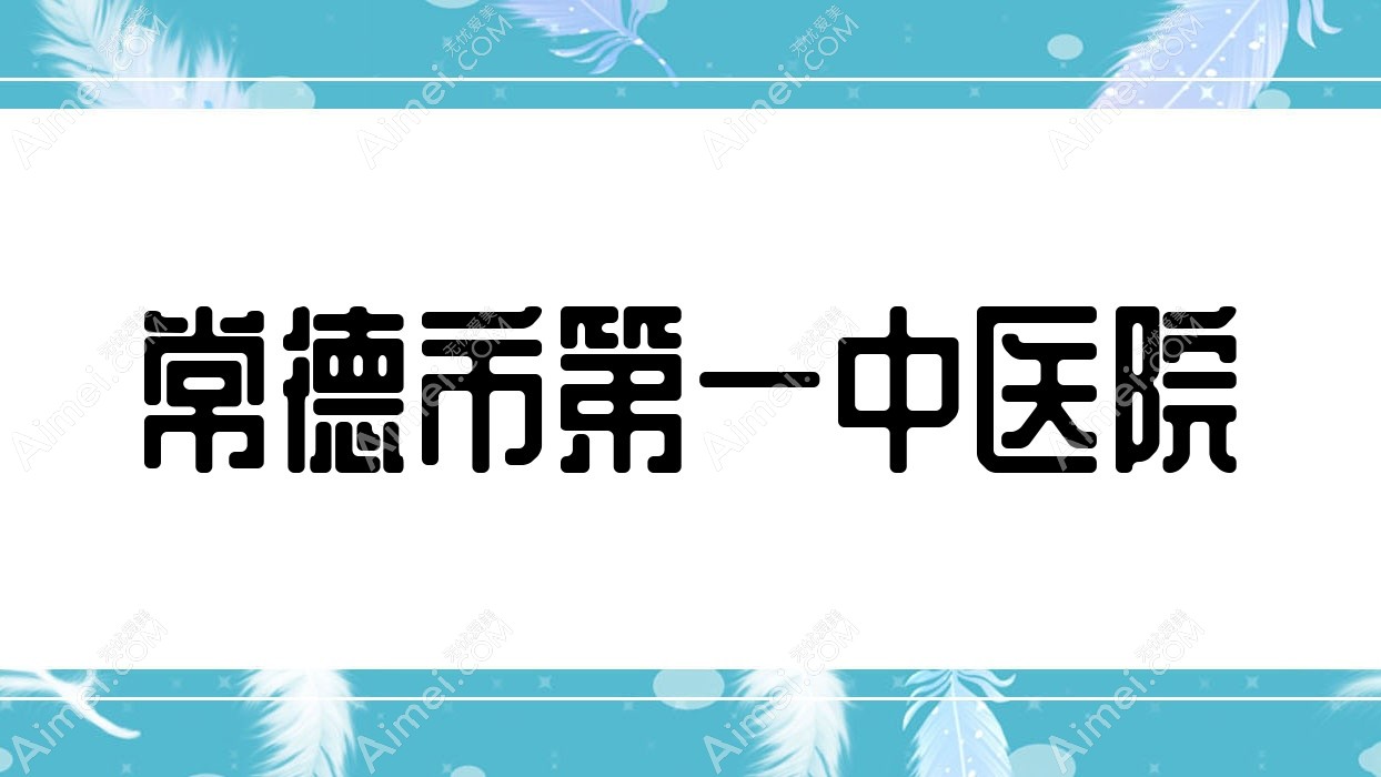 常德市一中医院 常德市一中医院