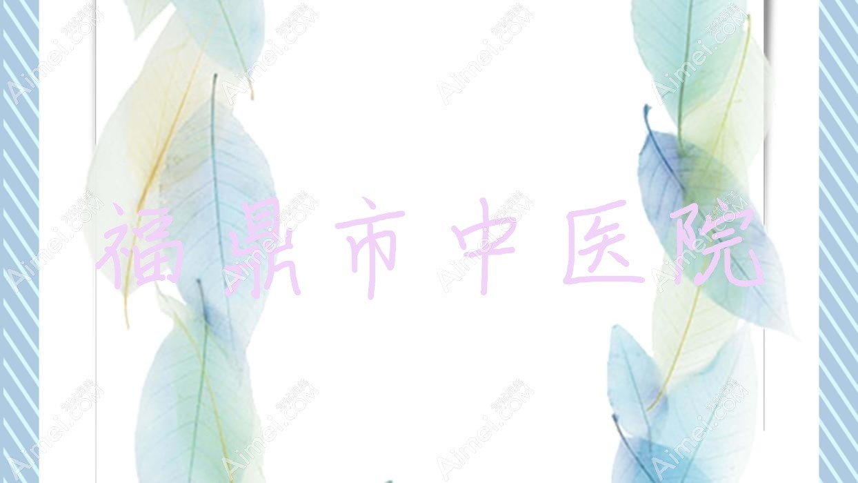 福鼎市中医院 福鼎市中医院