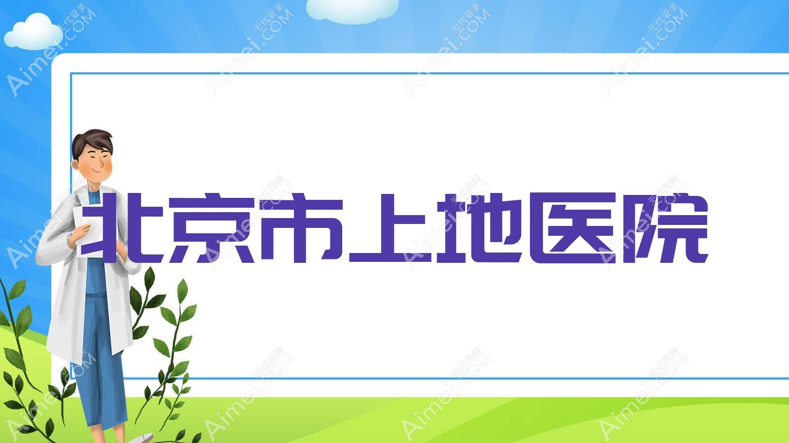 北京市上地医院 北京市上地医院