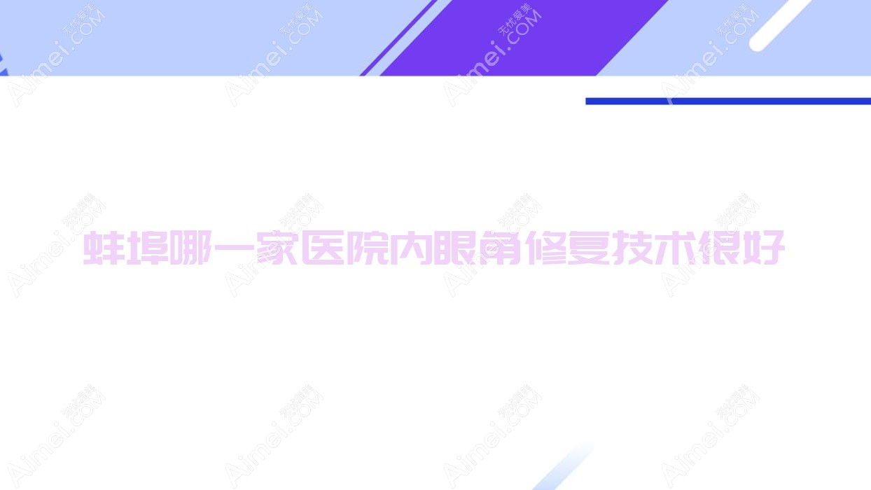 蚌埠哪一家医院内眼角修复技术很好?甄选5家超人气医院,附医院全面解析