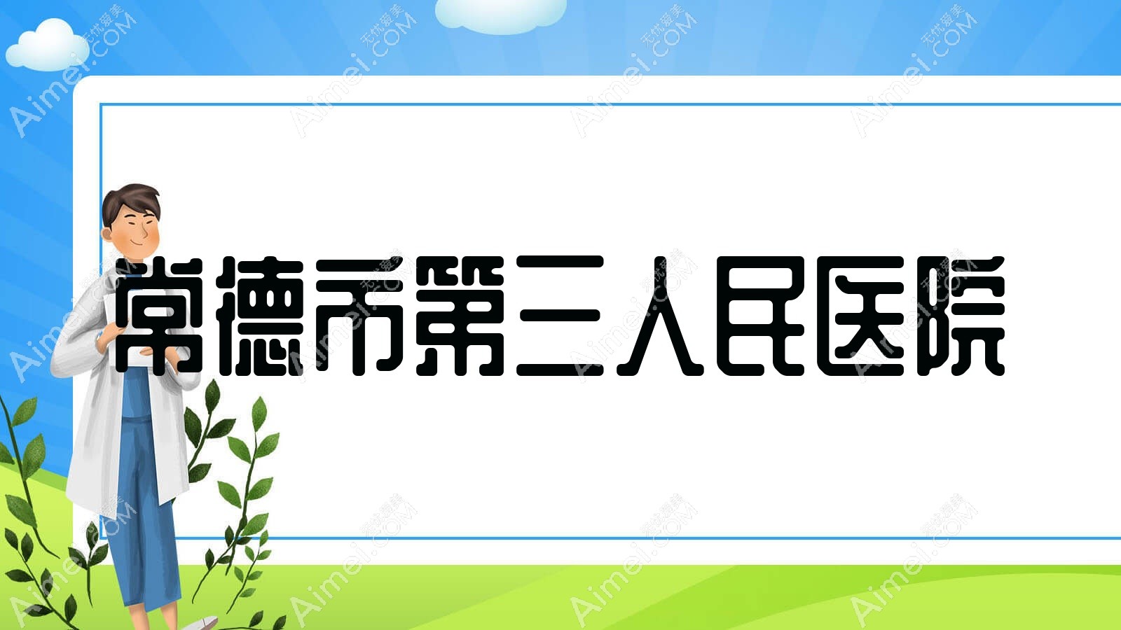 常德市第三人民医院 常德市第三人民医院