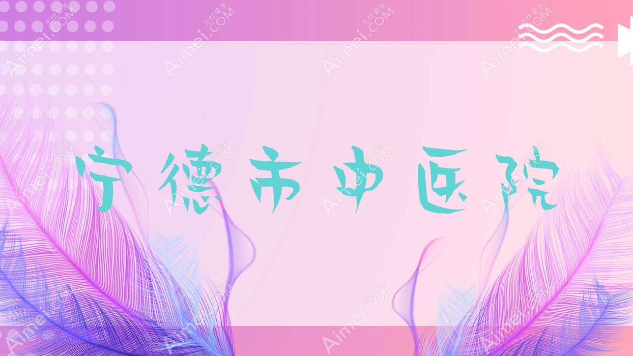 宁德市中医院 宁德市中医院