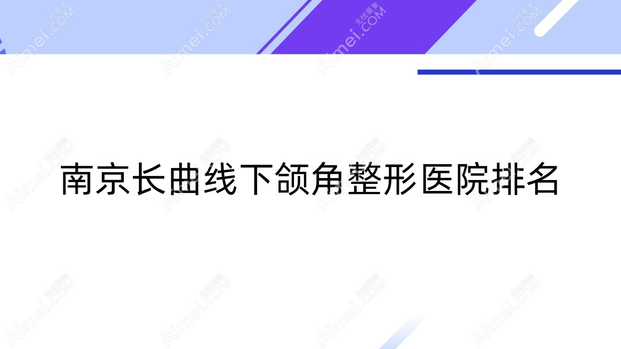 南京长曲线下颌角整形医院排名