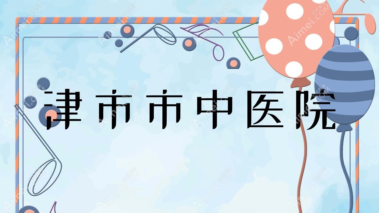津市市中医院 津市市中医院