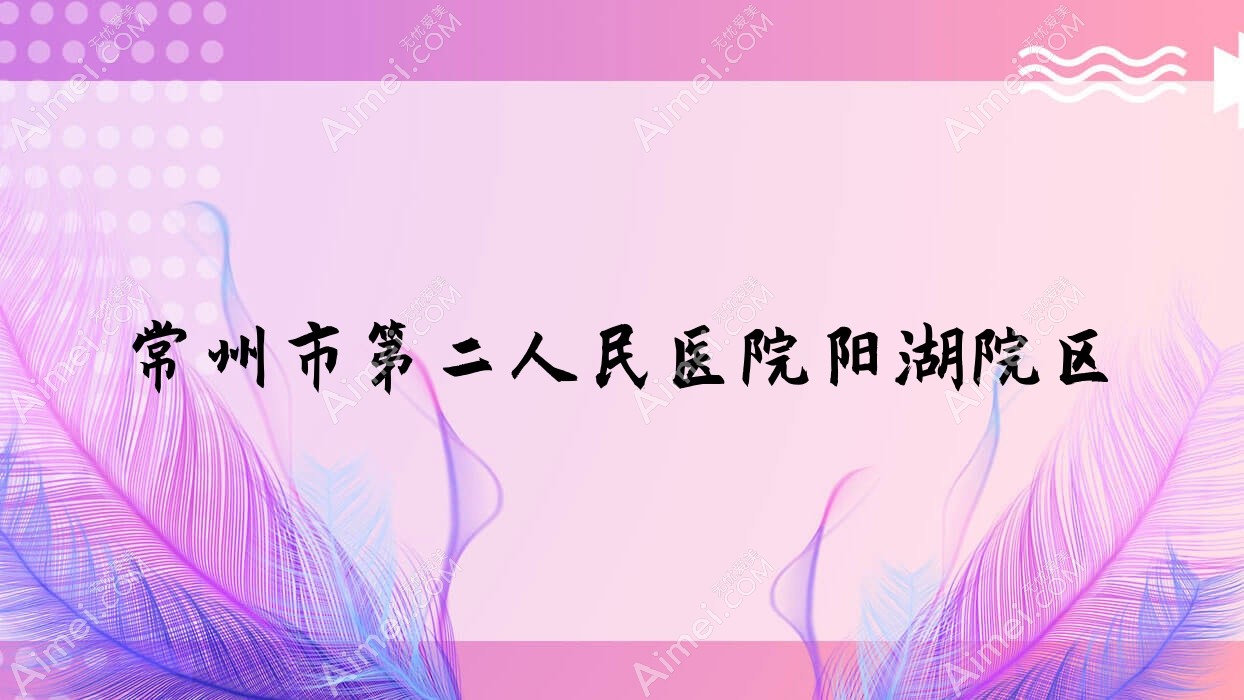 常州市第二人民医院阳湖院区 常州市第二人民医院阳湖院区