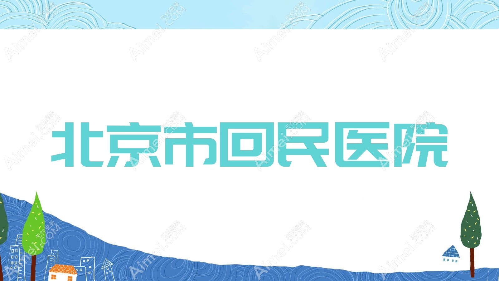北京市回民医院 北京市回民医院