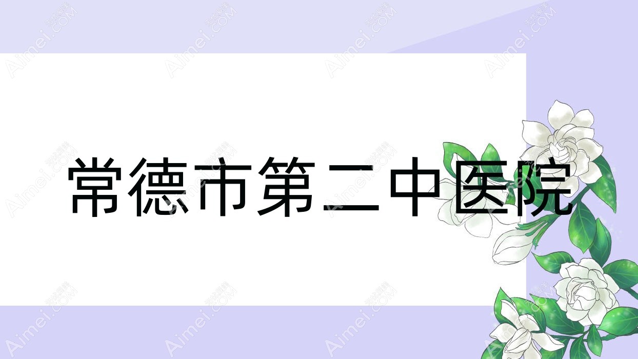 常德市第二中医院 常德市第二中医院