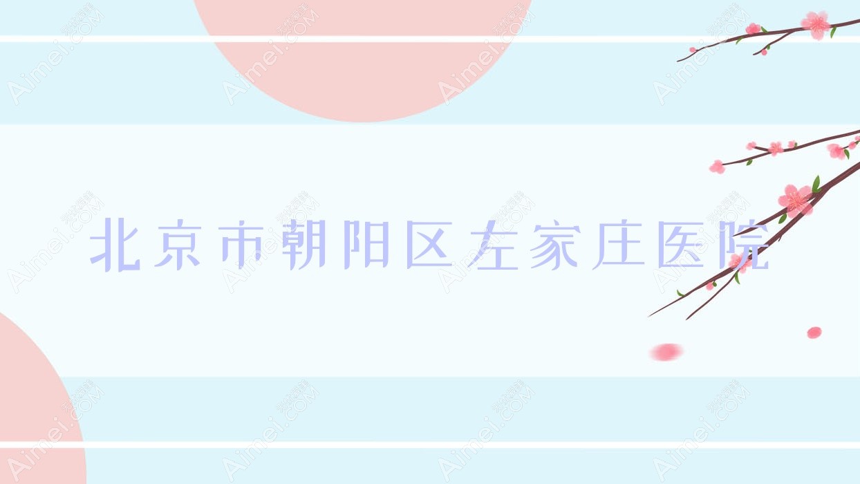 北京市朝阳区左家庄医院 北京市朝阳区左家庄医院