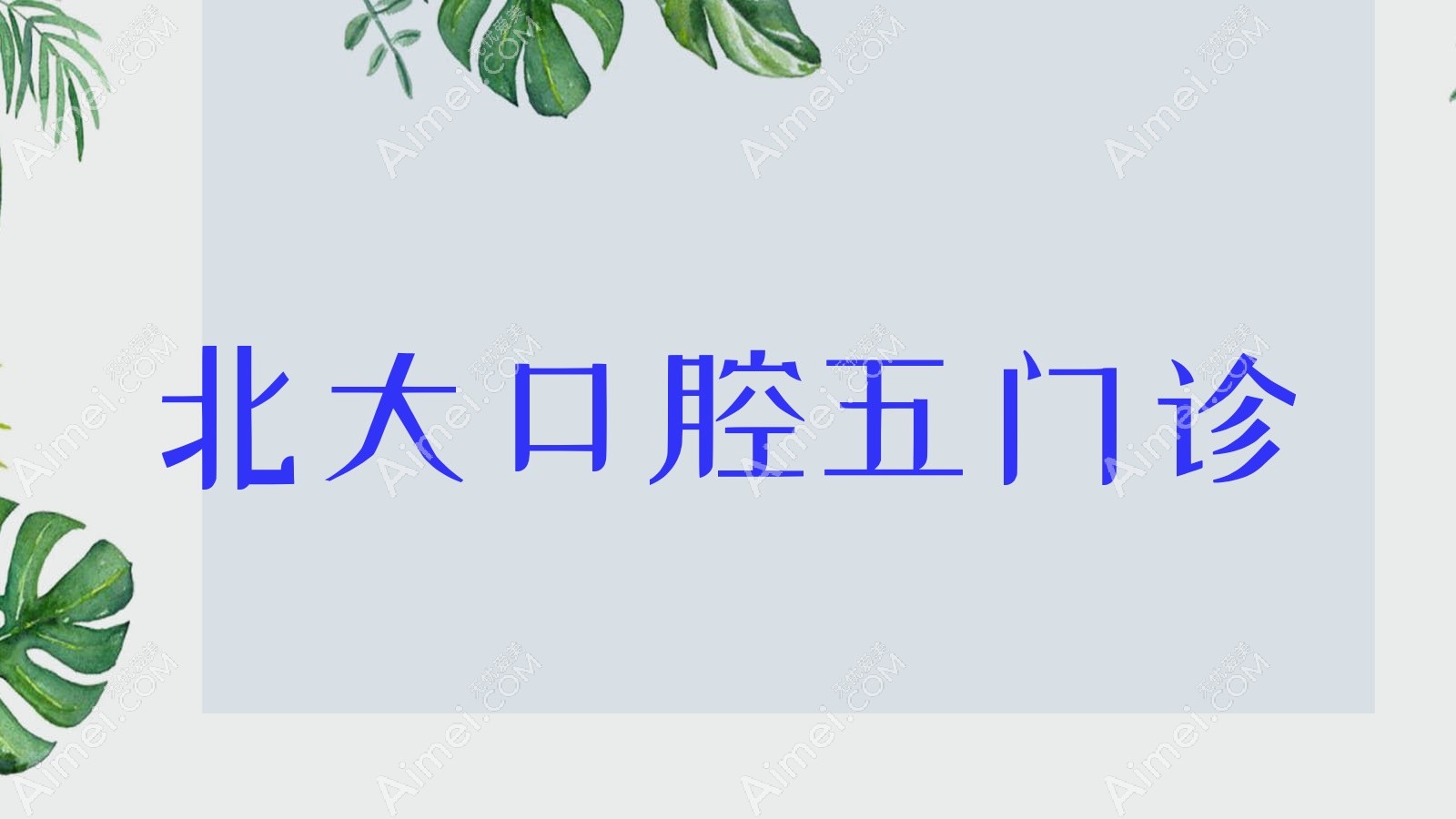 北大口腔五门诊 北大口腔五门诊